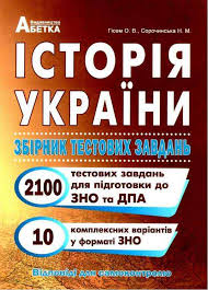 4 червня відбудеться зовнішнє незалежне оцінювання з історії україни. Zno 2021 Istoriya Ukrayini Zbirnik Testovih Zavdan 1500 Testiv Gisem Abetka Testovi Zavdannya Riznih Tipiv Zamoviti Za Vigidnoyu Cinoyu