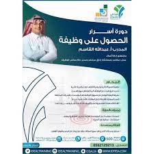 دورة أسرار الحصول على وظيفة مع المدرب أ عبدالله القاسم تقام في الرياض للتسجيل 0562129213