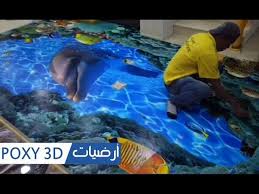 شرح توضيحي لطريقة تطبيق الابوكسي على الصورة وجعل ارضية ثلاثية الابعاد Epoxy Floor 3d Youtube