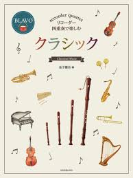 There is something for every recorder quartet whether you are a beginner or intermediate ensemble to an advanced recorder quartet. Classical Music Collection For Recorder Quartet Sheet Music Book 9784115079038 Ebay