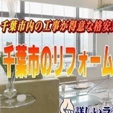リフォーム千葉口コミ Chiba Reform Twitter