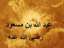منزلة عبد الله بن مسعود عند النبي و الصحابة نادي العرب