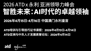 ATD亚洲与中东人才发展高管论坛