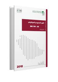 هل يمكنكم المساعدة في الحصول على كود البناء السعودي. ØªØ­Ù…ÙŠÙ„ ÙƒÙˆØ¯ Ø§Ù„Ø¨Ù†Ø§Ø¡ Ø§Ù„Ø³Ø¹ÙˆØ¯ÙŠ Ø§Ù„Ø¬Ø¯ÙŠØ¯