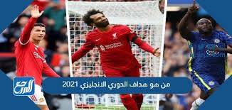 قائمة هدافى الدوري الإنجليزي · محمد صلاح · ليفربول. Ù…Ù† Ù‡Ùˆ Ù‡Ø¯Ø§Ù Ø§Ù„Ø¯ÙˆØ±ÙŠ Ø§Ù„Ø§Ù†Ø¬Ù„ÙŠØ²ÙŠ 2021 Ù…ÙˆÙ‚Ø¹ Ø§Ù„Ù…Ø±Ø¬Ø¹
