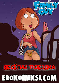 Порно комикс Гриффины. Весёлая поездка | Эрокомиксы