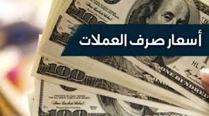 أخبار محلية أسعار صرف العملات الأجنبية مقابل الريال اليمني في عدن و صنعاء و حضرموت