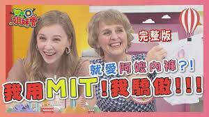 讓世界看見台灣我用mit 我驕傲 2020 06 08 wto姐妹會 歐陽姍曉詩jenny honey 折田anna 法國 s patrick