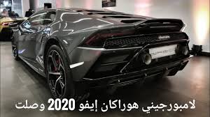 وصول لامبورجيني هوراكان إيفو 2020 الصاروخ الإيطالي طرب أصيل الأسعار والمواصفات youtube