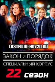 сериал закон и порядок россия смотреть онлайн 1 сезон Serial Zakon I Poryadok Specialnyj Korpus 22 Sezon 1 2 3 4 Seriya Lostfilm 2021 Smotret Onlajn Besplatno V Horoshem Kachestve Hd 720