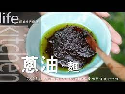 阿嬌生活廚房 蔥油麵 因為愛情而存在的料理第9集 youtube cooking kitchen food cooking