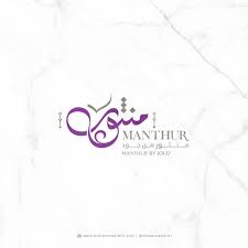 Manthur منثور شعار تجاري بالخط العربي الحر من تصميم محمد فريق Logo Design In Modern Arabic Calligraphy By Calligraphy Logo Logo Design Template Cool Words