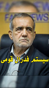 سخن‌از تجزیه‌ی ایران و راه‌اندازیِ «فدرالیسم قومی» توسط نامزدِ قبیله‌گرا_  مسعود پزشکیان؛ استفاده‌ی او از کلمه‌ی «کشور» هنگام اشاره‌به استان‌ها,  فارغ‌از اینکه این‌شخص چه می‌گوید، تغییر سیستم اداری کشور ...