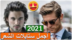 قائمة أفضل قصات شعر رجالي كلاسيكية. Ø§Ø¬Ù…Ù„ Ø§Ù„ØªØ³Ø±ÙŠØ­Ø§Øª ÙˆØ§Ø­Ø¯Ø« Ù‚ØµØ§Øª Ø´Ø¹Ø± Ù„Ù„Ø±Ø¬Ø§Ù„ Ù„Ø¹Ø§Ù… 2020 2021 Ø³ØªØ§ÙŠÙ„Ø§Øª ÙƒÙ„Ø§Ø³ÙŠÙƒÙŠØ© Ùˆ Ø¹ØµØ±ÙŠØ© Ø¬Ø°Ø§Ø¨Ø© Youtube
