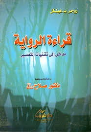 تحليل رواية غربية شهيرة: كيف تقرأ الرموز والدلالات بدون تعقيد؟
