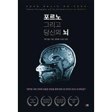 포르노, 그리고 당신의 뇌 - GS SHOP