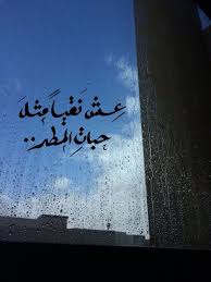 رائحة المطر رغم هدوء ليالي الشتــــــــاء الا انك تجد ضجيجا داخل قلبك أينما ذهبت عيونك لاتحكي سوى الحزن تجلس Rain Quotes Cool Words Photo Quotes