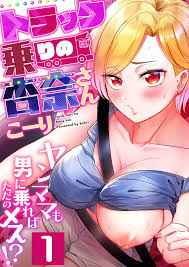 トラック乗りの杏奈さん～ヤンママも男に乗ればただのメス!? 1 - 商業誌 - エロ漫画 momon:GA（モモンガッ!!）