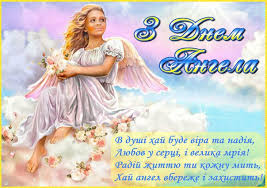 Вірші, проза та картинки на keep день хрещення святкується як день ангела. Privitannya Z Dnem Angela Valentina Pozdorovlennya Ukrayinskoyu