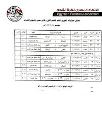 حاتم بطيشة اون تايم سبورت 1الدوري المصري. ØªØ³ØªÙƒÙ…Ù„ Ø¨Ø¹Ø¯ ÙƒØ£Ø³ Ø§Ù„Ø£Ù…Ù… Ø§ØªØ­Ø§Ø¯ Ø§Ù„ÙƒØ±Ø© ÙŠØµØ¯Ø± Ø¬Ø¯ÙˆÙ„ Ù…Ø¨Ø§Ø±ÙŠØ§Øª Ø§Ù„Ø¯ÙˆØ±Ù‰ Ù…Ø¨ØªØ¯Ø§