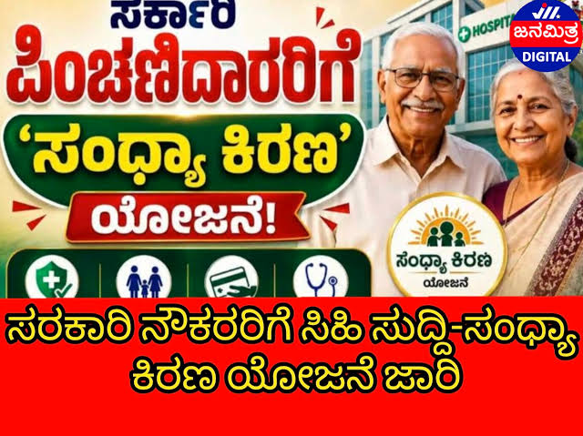 ಸರಕಾರಿ ನೌಕರರಿಗೆ ಸಿಹಿ ಸುದ್ದಿ-ಸಂಧ್ಯಾ ಕಿರಣ ಯೋಜನೆ ಜಾರಿ | Janamitra