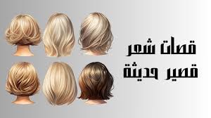 قصات شعر قصير أجمل وأحدث قصات للشعر القصير ومميزات كلًا منها – المؤرخ  السعودي