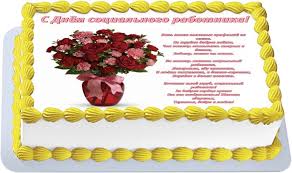Мы подобрали самые красивые открытки, которые вы можете скачать и отправить своим друзьям и родным! Kupit Tort Otkrytka S Dnem Socialnogo Rabotnika Kollegam C Besplatnoj Dostavkoj V Sankt Peterburge Pitere Spb