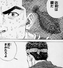魚住純の名言 お前に華麗なんて言葉が似合うと思うか赤木 お前は鰈だ 泥にまみれろよ スラムダンク 魚住純 スラムダンク 第28巻 スラムダンク 28 スラムダンク スラムダンク 名言 バスケ 名言