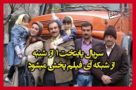 سریال پایتخت ۱ جایگزین سریال نون خ ۵ در شبکه آی فیلم ۱۴۰۴