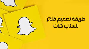 شرح طريقة تصميم فلاتر سناب شات بالفيديو مجانا تصميم فلاتر سناب شات جاهزة youtube