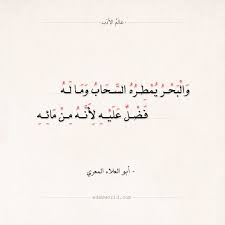 شعر أبو العلاء المعري والبحر يمطره السحاب عالم الأدب Beautiful Arabic Words Words Quotes Love Words