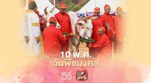 งดจัดพระราชพิธีพืชมงคลฯ ปี 64 เหตุ #โควิด19 ระบาด 27 เมษายน : Uk2if5xj1qt4um