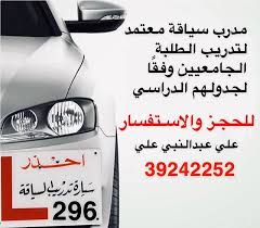 مدرب سياقة معتمد لتدريب الطلبة الجامعيين وفقا لجدولهم الدراسي للحجز والإستفسار علي عبدالنبي علي 39242252 Convenience Store Products