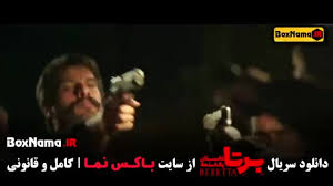 دانلود قسمت 3 سریال برتا | لینک مستقیم رایگان و کیفیت عالی + پخش آنلاین
