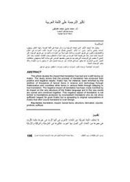 تصفح وتحميل كتاب تاثير الترجمة على اللغة العربية Pdf مكتبة عين الجامعة
