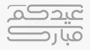 Happy eid #عيد_اضحي_مبارك eid mubarak. Free Png Download Ù…Ø®Ø·ÙˆØ·Ø© Ø¹ÙŠØ¯ Ù…Ø¨Ø§Ø±Ùƒ Eid Mubarak Png Ø§Ù„Ø§ØµÙŠÙ„ Ù„ØªØ¬Ø§Ø±Ø© Ù…ÙˆØ§Ø¯ Ø§Ù„Ø¯ÙŠÙƒÙˆØ± ÙˆØ§Ù„Ù‚ÙˆØ§Ø·Ø¹ Al Aseel Trading Transparent Png 850x624 Free Download On Nicepng