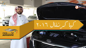 أوتوزون كيا كرنفال 2016 Kia Carvinal 2016 Youtube