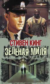 стивен кинг рита хейуорт или побег из шоушенка скачать бесплатно Stiven King Zelyonaya Milya Skachat Fb2 Epub Pdf Na Litres