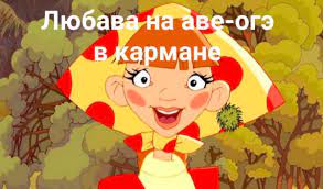 В северной осетии незадолго до начала основного государственного экзамена (огэ) по русскому языку умерла девятиклассница. Chto Za Memy S Dobrynej I Kolyvanom I Pri Chyom Tut Oge
