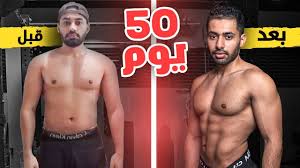 برامج تغذية وتمارين حسب هدفك ( خسارة وزن ، زيادة عضلات او تنشيف ) www.anmarfit.com فقط شرفني بالاشتراك بالقناه. Ù¥Ù  ÙŠÙˆÙ… Ù‚Ø¨Ù„ Ùˆ Ø¨Ø¹Ø¯ Ù†ØªØ§Ø¦Ø¬ Ø§Ù„ØªÙ†Ø´ÙŠÙ Youtube