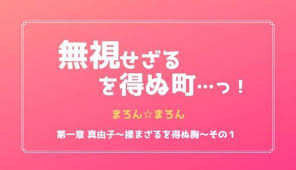 まろん まろん 無視せざるを得ぬ町 っ 第一章 真由子 揉まざるを得ぬ胸 その１無料エロ漫画ネタバレ 漫画 ネタバレ ネタ ざる