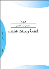فقد أدت المعلومات التي تجمعت حتى تلك الفترة في فرعي الفيزياء والكيمياء إلى فصل. Ù‚Ø±Ø§Ø¡Ø© ÙˆØªØ­Ù…ÙŠÙ„ ÙƒØªØ§Ø¨ Ø£Ù†Ø¸Ù…Ø© ÙˆØ­Ø¯Ø§Øª Ø§Ù„Ù‚ÙŠØ§Ø³ Ù„Ù„ÙÙŠØ²ÙŠØ§Ø¡ 2021