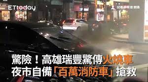 We did not find results for: å¿«è¨Š é«˜é›„ç'žè±é©šå‚³ç«ç‡'è»Š å¤œå¸‚è‡ªå‚™ ç™¾è¬æ¶ˆé˜²è»Š æ€¥æ¶æ•' Ettodayåœ°æ–¹æ–°èž Ettodayæ–°èžé›²