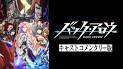 バック・アロウ キャストコメンタリー版