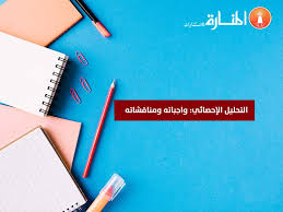 التحليل الإحصائي واجباته ومناقشاته المنارة للاستشارات