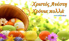 Ευχές για καλή ανάσταση από τον κυριάκο μητσοτάκη: Anastasews Eyxes Apo To Team Toy Trikalaola Gr
