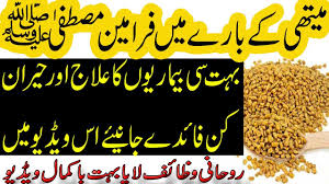 Methi Dana Khane Ke Fayde Tib E Nabvi Aur Methi K Mutaliq Hadees Fenugreek Seeds Wazaif Youtube