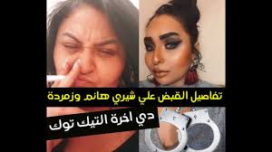 بالقيم المجتمعية والأسرية بسبب بعض التطبيقات الشبيهة ومنها شيري هانم وزمردة ابنتها، وكذلك منار سامي، و ريناد عماد ، وهدير الهادي ، وغيرهم. Ø´ÙŠØ±ÙŠ Ù‡Ø§Ù†Ù… Ø³ÙŠØ¯Ø© Ø§Ù„ØªÙŠÙƒ ØªÙˆÙƒ ØªÙØ§ØµÙŠÙ„ Ø§Ù„Ù‚Ø¨Ø¶ Ø¹Ù„Ù‰ Ø´ÙŠØ±Ù‰ Ù‡Ø§Ù†Ù… ÙˆØ§Ø¨Ù†ØªÙ‡Ø§ Ø²Ù…Ø±Ø¯Ø© Youtube