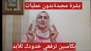 تقنية جديدة في نفخ الخدود بدون عناء او مجهود ولا عمليات ولا بوطوكس بديل البوطوكس Youtube Beauty Skin Care Routine Beauty Skin Care Skin Care Routine