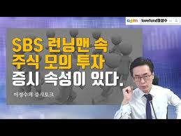 특히 이 모의 투자 대회는 2011년부터 2020년 실제 존재했던 종목들의 그래프를 각색해 진행되었다. ëŸ°ë‹ë§¨ ì£¼ì‹ëª¨ì˜ íˆ¬ìž ì†ì— ì¦ì‹œì™€ ì£¼ì‹íˆ¬ìž ë¹„ë°€ì´ ìˆ¨ê²¨ì ¸ ìžˆë‹¤ Youtube